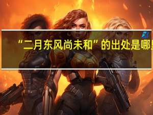 “二月东风尚未和”的出处是哪里