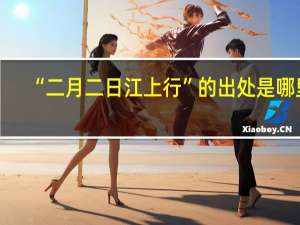 “二月二日江上行”的出处是哪里