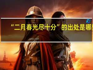 “二月春光尽十分”的出处是哪里