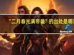 “二月春光满帝畿”的出处是哪里