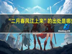 “二月春风江上来”的出处是哪里