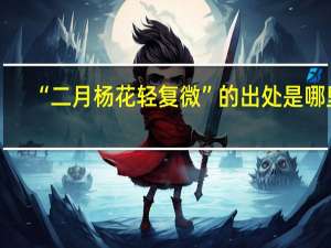 “二月杨花轻复微”的出处是哪里