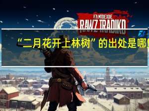 “二月花開上林樹”的出處是哪里