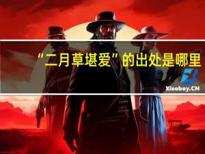“二月草堪爱”的出处是哪里