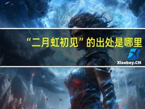 “二月虹初见”的出处是哪里