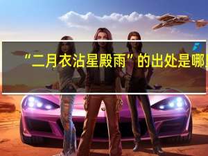 “二月衣沾星殿雨”的出处是哪里