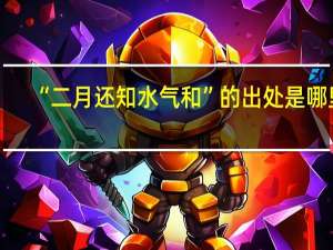 “二月还知水气和”的出处是哪里