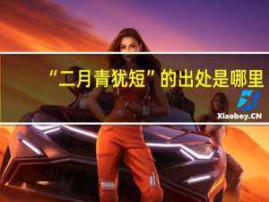 “二月青犹短”的出处是哪里