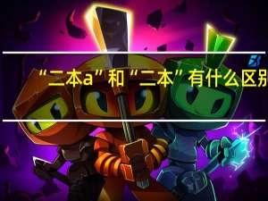 “二本a”和“二本”有什么区别