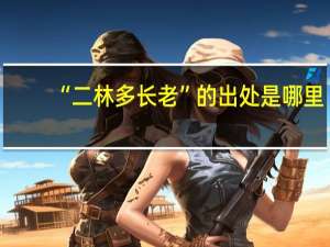 “二林多长老”的出处是哪里