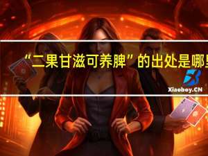 “二果甘滋可养脾”的出处是哪里