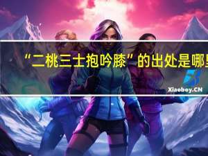 “二桃三士抱吟膝”的出处是哪里