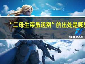 “二母生荣虽迥别”的出处是哪里