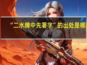 “二水牌中先署字”的出处是哪里