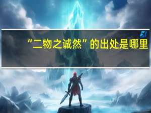 “二物之诚然”的出处是哪里