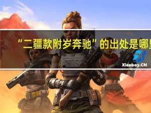 “二疆款附岁奔驰”的出处是哪里