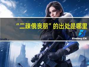 “二疎俄丧朋”的出处是哪里