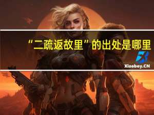 “二疏返故里”的出处是哪里