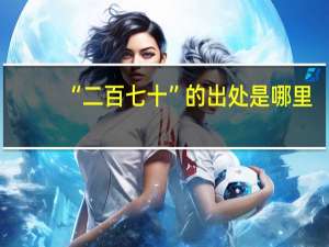 “二百七十”的出处是哪里