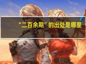 “二百余期”的出处是哪里