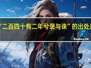 “二百四十有二年兮褒与诛”的出处是哪里