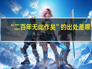 “二百年无此作矣”的出处是哪里
