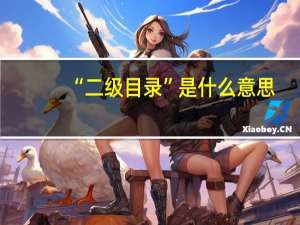 “二级目录”是什么意思？