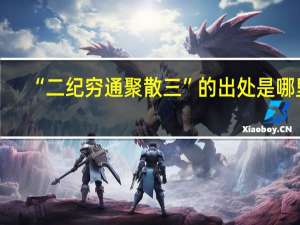 “二纪穷通聚散三”的出处是哪里