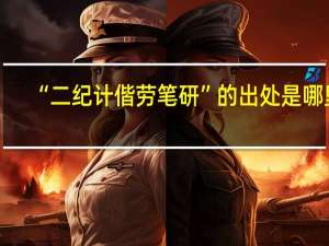 “二纪计偕劳笔研”的出处是哪里