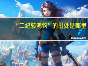 “二纪转鸿钧”的出处是哪里