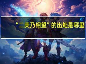 “二美乃相望”的出处是哪里