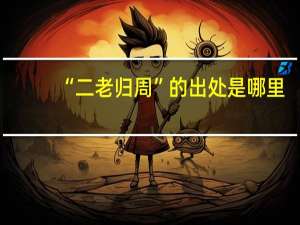 “二老归周”的出处是哪里