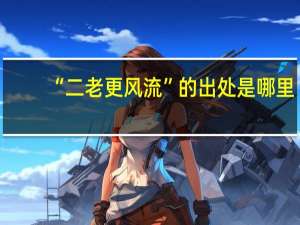 “二老更风流”的出处是哪里