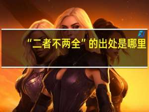 “二者不两全”的出处是哪里