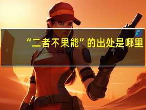 “二者不果能”的出处是哪里
