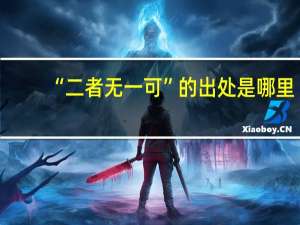 “二者无一可”的出处是哪里