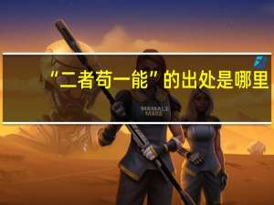 “二者苟一能”的出处是哪里