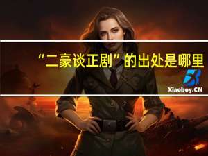 “二豪谈正剧”的出处是哪里