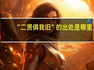 “二贤俱我旧”的出处是哪里