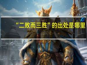 “二败而三胜”的出处是哪里