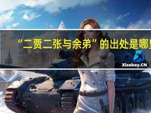 “二贾二张与余弟”的出处是哪里