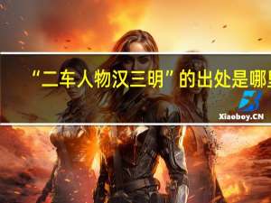 “二车人物汉三明”的出处是哪里