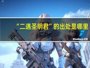 “二遇圣明君”的出处是哪里