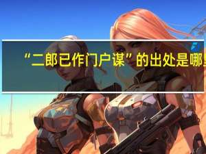 “二郎已作门户谋”的出处是哪里