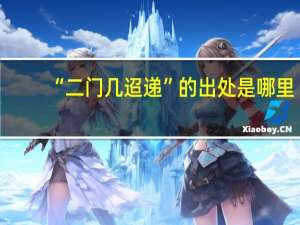 “二门几迢递”的出处是哪里