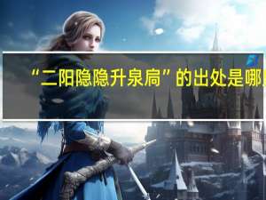 “二阳隐隐升泉扃”的出处是哪里