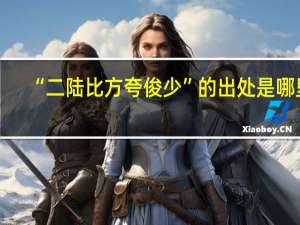 “二陆比方夸俊少”的出处是哪里