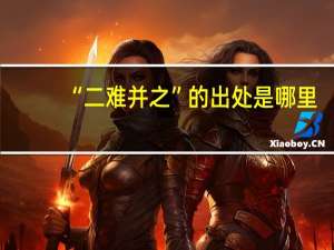 “二难并之”的出处是哪里