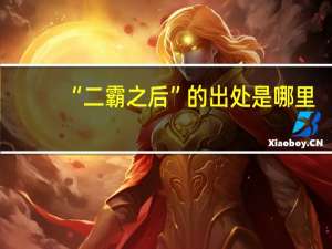 “二霸之后”的出处是哪里
