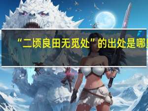 “二頃良田無覓處”的出處是哪里